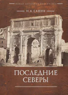 Последние Северы