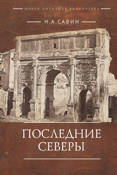 Последние Северы