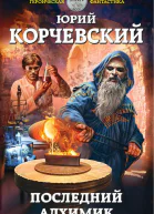 Последний алхимик