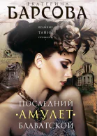 Последний амулет Блаватской