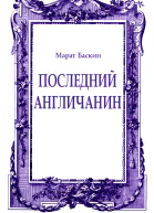 Последний англичанин