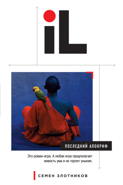 Последний апокриф