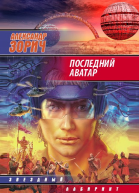 Последний аватар