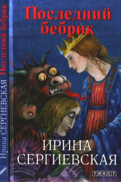 Последний бебрик