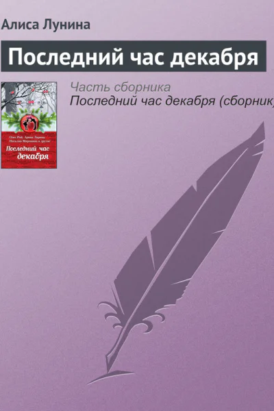 Последний час декабря