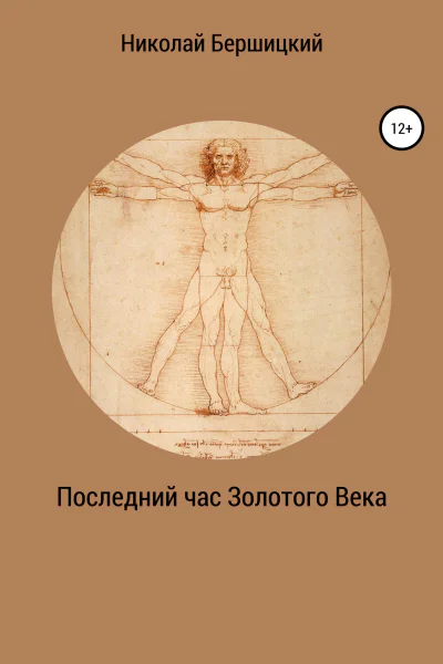 Последний час Золотого века