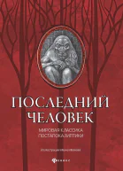 Последний человек мировая классика постапокалиптики