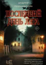 Последний день лета  Андрей Подшибякин