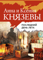 Последний день лета