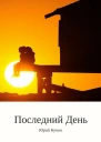 Последний день СИ