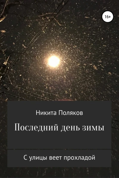 Последний день зимы сборник стихов