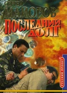 Последний долг
