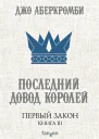 Последний довод королей