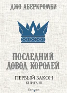 Последний довод королей