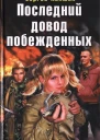 Последний довод побежденных  Сергей Лапшин