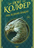 Последний дракон роман  Йон Колфер