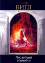 Последний единорог Фантастические произведения