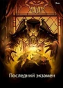 Последний экзамен СИ