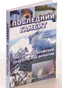 Последний гамбит