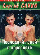 Последний герой в переплете