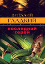 Последний герой
