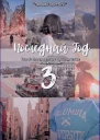 Последний Год 3 Невероятное приключение в НьюЙорке