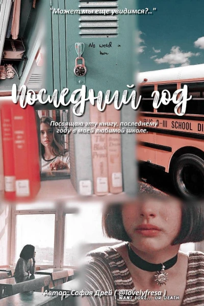 Последний Год