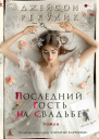 Последний гость на свадьбе