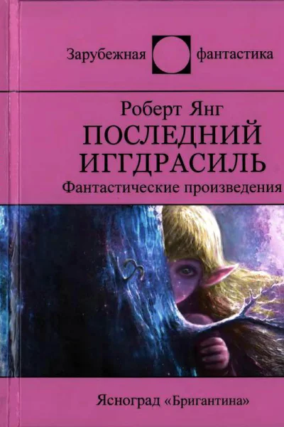 Последний Иггдрасиль Фантастические произведения