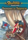 Последний из Лейрингов