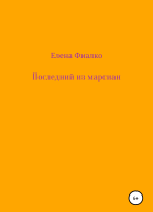 Последний из марсиан