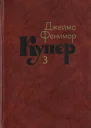 Последний из могикан или Повесть о 1757 годе