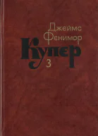 Последний из могикан или Повесть о 1757 годе