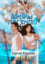 Последний из рода Бельских том IX