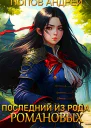 Последний из рода Романовых СИ