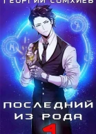 Последний из рода Том 4 СИ