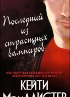 Последний из страстных вампиров ЛП