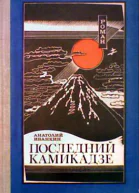 Последний камикадзе