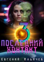 Последний контакт 3 СИ
