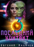 Последний контакт 3 СИ