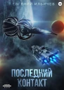 Последний контакт