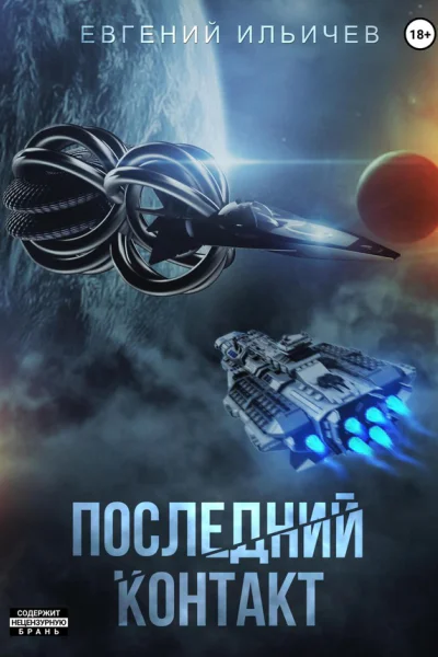 Последний контакт