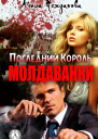 Последний Король Молдаванки