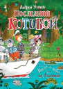 Последний Котобой или Вверх и вниз по Амазонке