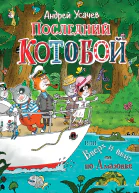 Последний Котобой или Вверх и вниз по Амазонке