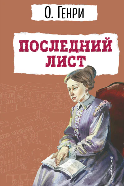 Последний лист