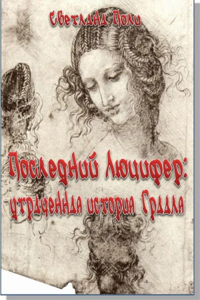 Последний Люцифер утраченная история Грааля СИ