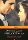 Последний магнат