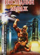 Последний мираж