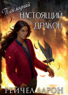 Последний настоящий дракон